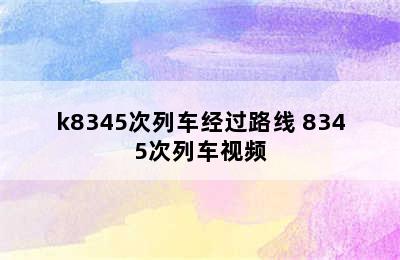 k8345次列车经过路线 8345次列车视频